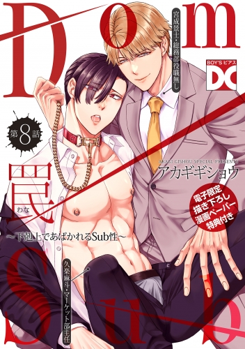 罠～下剋上であばかれるSub性～【バラ売り】 第8話 【単話限定おまけ漫画付き】