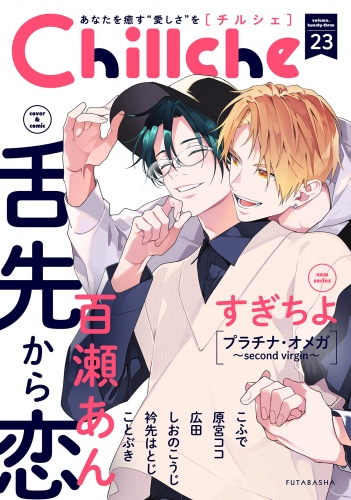 Chillche 23巻