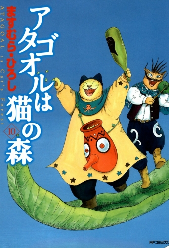 アタゴオルは猫の森 10