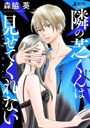隣の芝くんは見せてくれない 分冊版 54巻