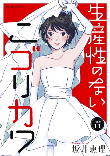 生産性のないニゴリカワ 分冊版 11巻