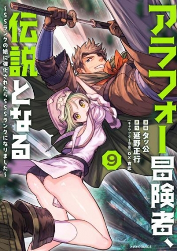 アラフォー冒険者、伝説となる　～ＳＳランクの娘に強化されたらＳＳＳランクになりました～（９）