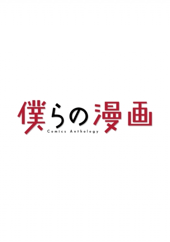 僕らの漫画 1巻