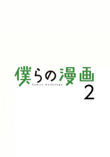 僕らの漫画 2巻