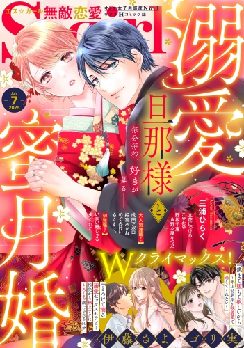 無敵恋愛S*girl 2025年7月号