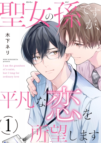 聖女の孫ですが、平凡な恋を所望します（分冊版） 【第1話】
