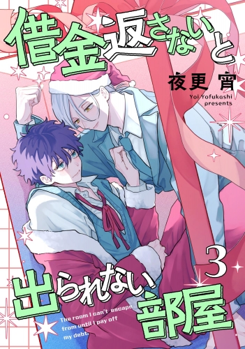借金返さないと出られない部屋（分冊版） 【第3話】