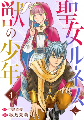 聖女ルネスと獣の少年 4
