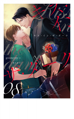 キス・イン・ザ・ダーク　(8)