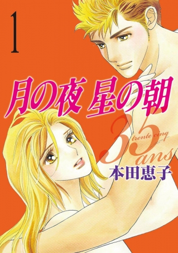 【期間限定無料配信】月の夜 星の朝 35ans 1