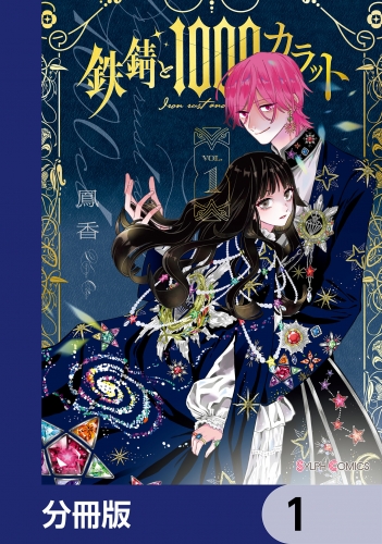鉄錆と1000カラット【分冊版】　1