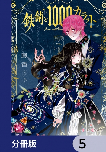 鉄錆と1000カラット【分冊版】　5