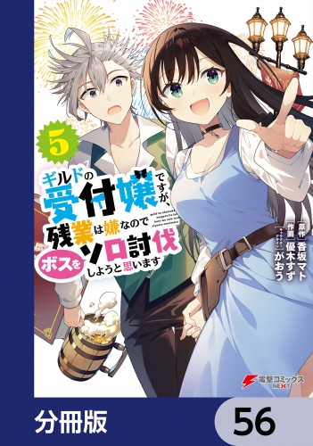 ギルドの受付嬢ですが、残業は嫌なのでボスをソロ討伐しようと思います【分冊版】　56