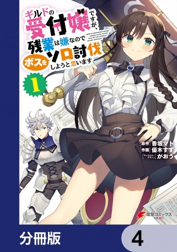ギルドの受付嬢ですが、残業は嫌なのでボスをソロ討伐しようと思います【分冊版】　4