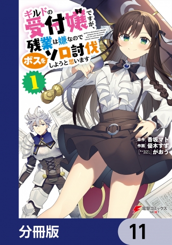 ギルドの受付嬢ですが、残業は嫌なのでボスをソロ討伐しようと思います【分冊版】　11