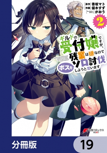 ギルドの受付嬢ですが、残業は嫌なのでボスをソロ討伐しようと思います【分冊版】　19