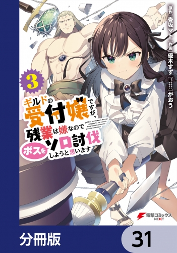 ギルドの受付嬢ですが、残業は嫌なのでボスをソロ討伐しようと思います【分冊版】　31