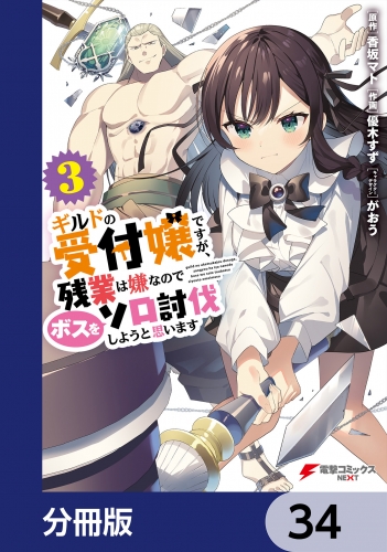 ギルドの受付嬢ですが、残業は嫌なのでボスをソロ討伐しようと思います【分冊版】　34