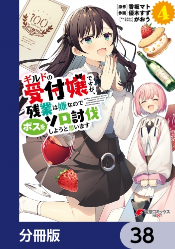 ギルドの受付嬢ですが、残業は嫌なのでボスをソロ討伐しようと思います【分冊版】　38