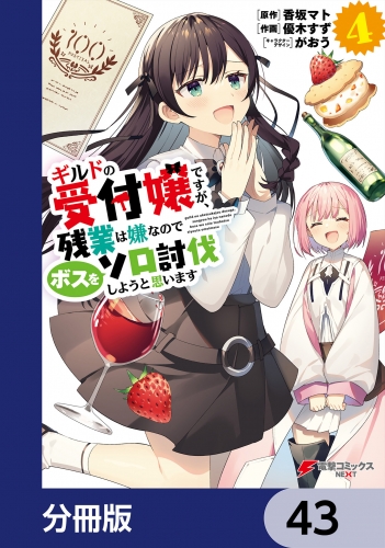 ギルドの受付嬢ですが、残業は嫌なのでボスをソロ討伐しようと思います【分冊版】　43