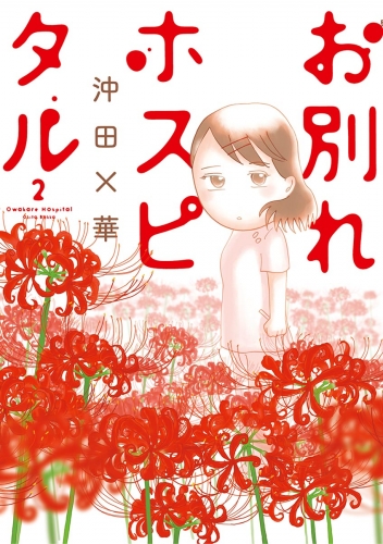 お別れホスピタル【期間限定無料】 2巻