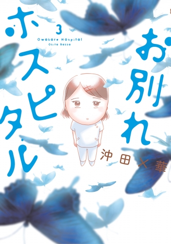 お別れホスピタル【期間限定無料】 3巻