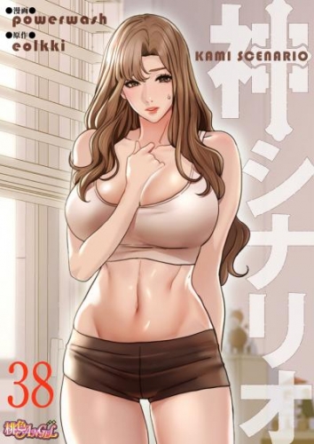 神シナリオ（フルカラー） 38