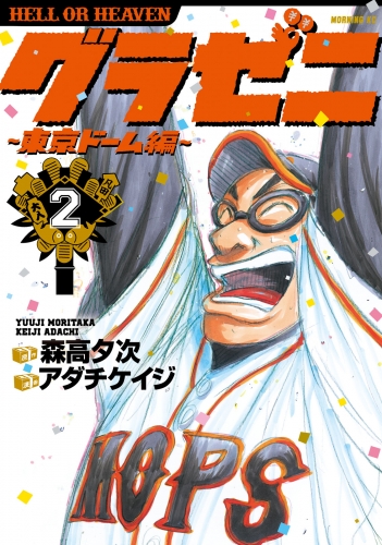 【期間限定　無料お試し版　閲覧期限2025年5月29日】グラゼニ～東京ドーム編～（２）