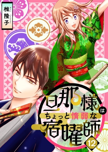 旦那様はちょっと惰弱な宿曜師 第12話