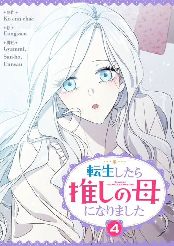 転生したら推しの母になりました 4