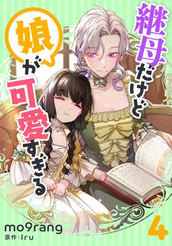 継母だけど娘が可愛すぎる 4