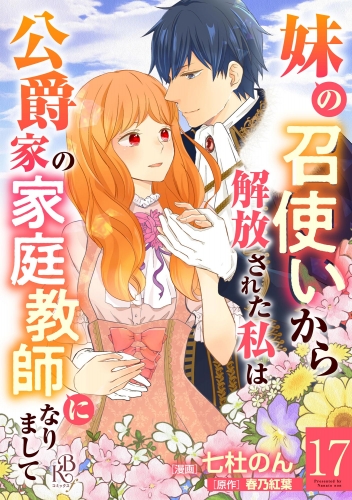 妹の召使いから解放された私は公爵家の家庭教師になりまして コミック版 （分冊版） 【第17話】