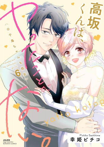 高坂くんは、ヤったことがない。（※千鳥ちゃんも処女） （6） 【かきおろし漫画付】
