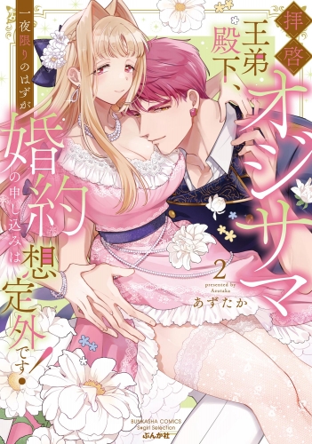 拝啓 オジサマ王弟殿下、一夜限りのはずが婚約の申し込みは想定外です！ （2） 【かきおろし漫画＆電子限定かきおろし漫画付】