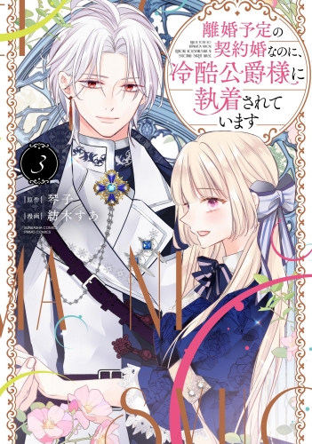離婚予定の契約婚なのに、冷酷公爵様に執着されています （3） 【かきおろし漫画付】