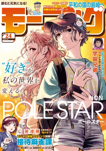 モーニング　2025年24号 [2025年5月15日発売]