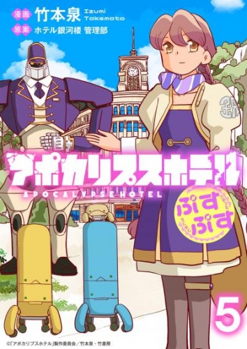アポカリプスホテルぷすぷす　ストーリアダッシュ連載版　第5話