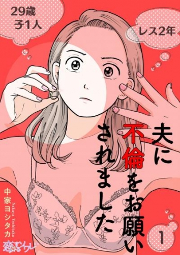 夫に不倫をお願いされました 1