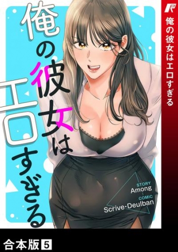 俺の彼女はエロすぎる【合本版】５