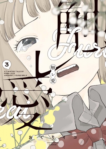 触レ愛（３）