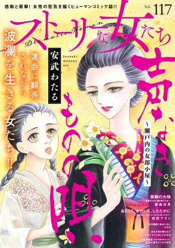 ストーリーな女たち Vol.117