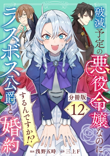 破滅予定の悪役令嬢なのにラスボス公爵と婚約するんですか！？【分冊版】12