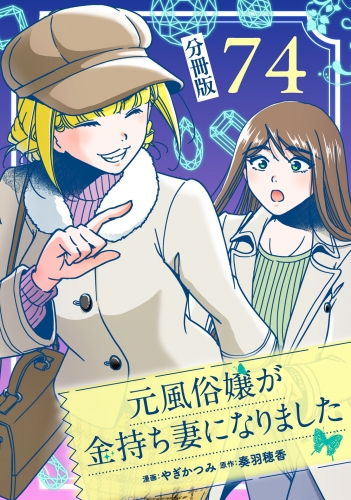 元風俗嬢が金持ち妻になりました【分冊版】第74話