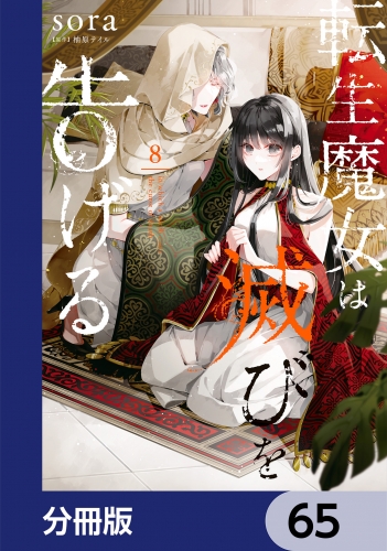 転生魔女は滅びを告げる【分冊版】　65