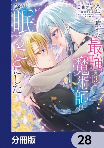 人生に疲れた最強魔術師は諦めて眠ることにした【分冊版】　28