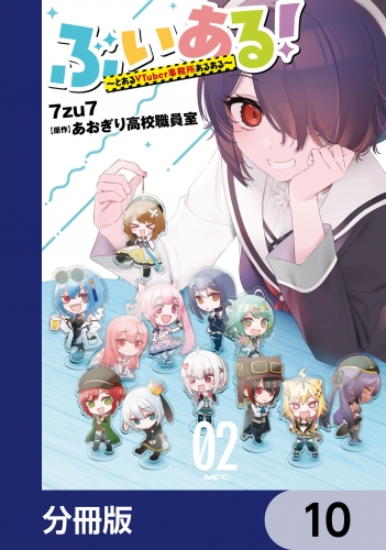 ぶいある！ ～とあるVTuber事務所あるある～【分冊版】　10