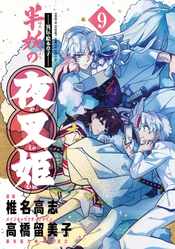 ～異伝・絵本草子～ 半妖の夜叉姫 9巻