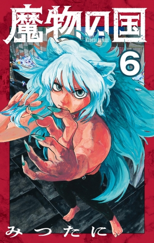 魔物の国【単話】 6巻