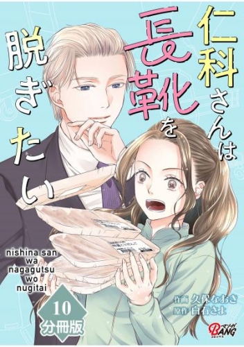 仁科さんは長靴を脱ぎたい【分冊版】 （10）