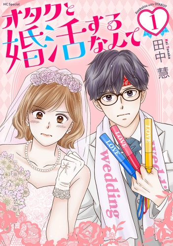 オタクと婚活するなんて（１）【おまけ描き下ろし付き】